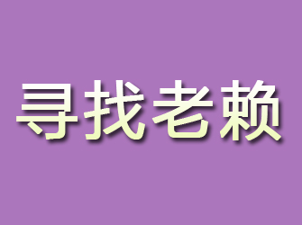 曲阳寻找老赖