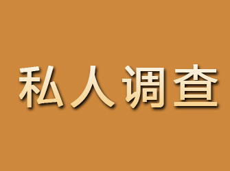 曲阳私人调查